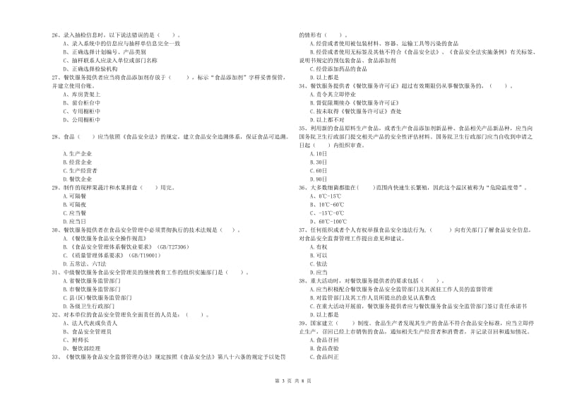 成都市2019年食品安全管理员试题 附解析.doc_第3页