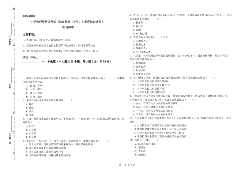 小学教师资格证考试《综合素质（小学）》题库综合试卷A卷 附解析.doc_第1页