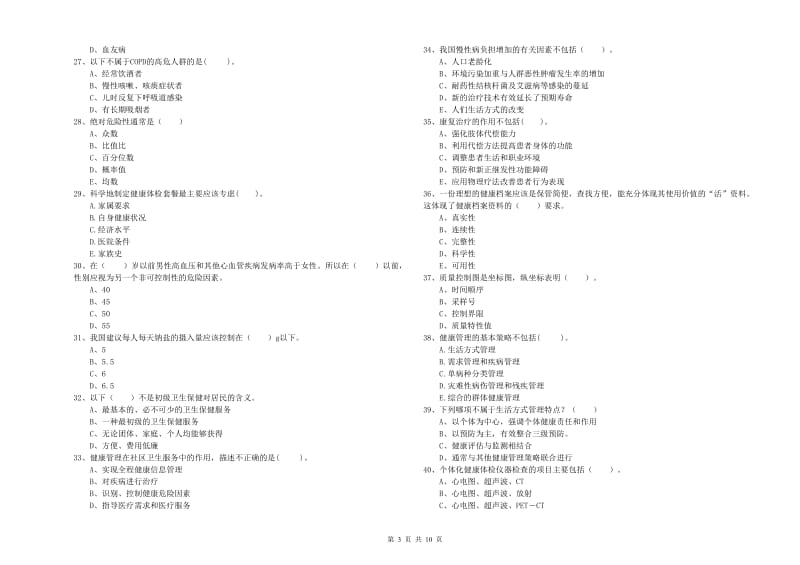 二级健康管理师《理论知识》提升训练试题D卷 含答案.doc_第3页