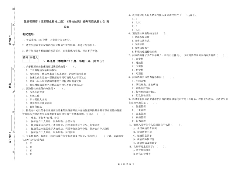 健康管理师（国家职业资格二级）《理论知识》提升训练试题A卷 附答案.doc_第1页