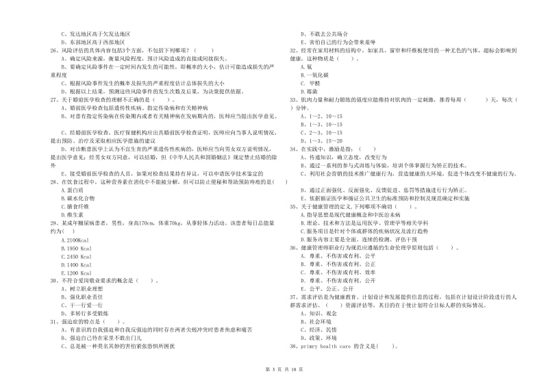 健康管理师（国家职业资格二级）《理论知识》提升训练试题A卷 附答案.doc_第3页