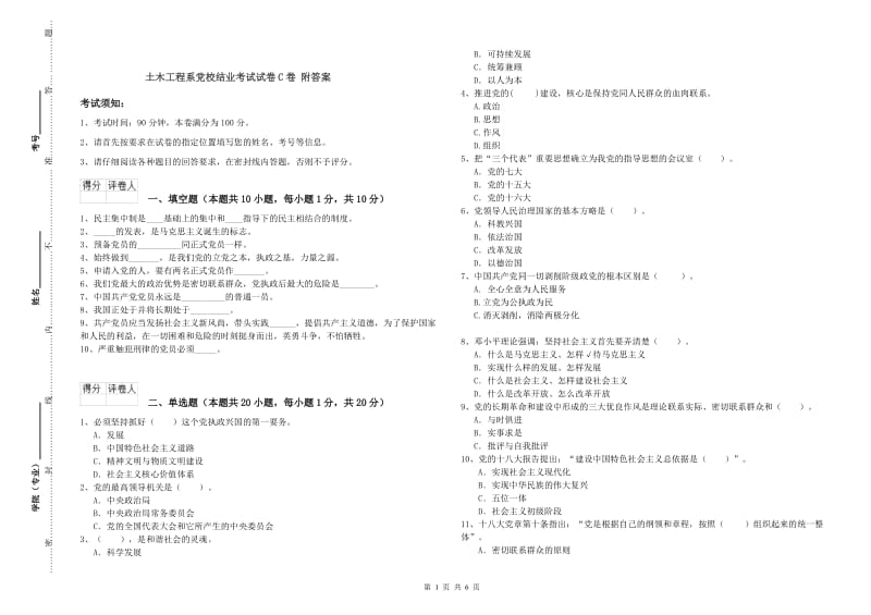 土木工程系党校结业考试试卷C卷 附答案.doc_第1页