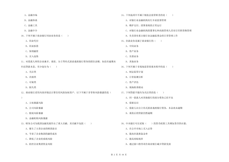 初级银行从业资格《银行管理》模拟考试试题A卷 附答案.doc_第2页