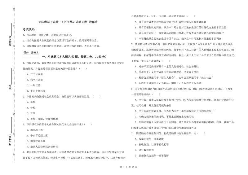 司法考试（试卷一）过关练习试卷B卷 附解析.doc_第1页