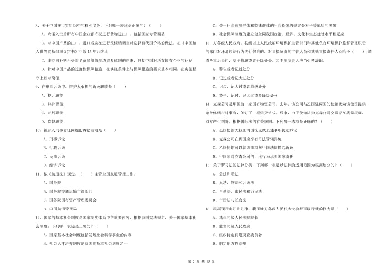 司法考试（试卷一）过关练习试卷B卷 附解析.doc_第2页