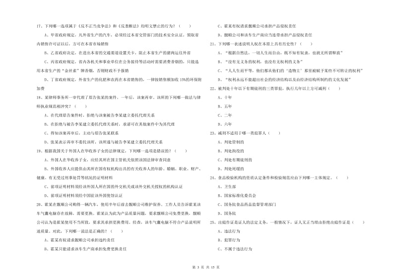 司法考试（试卷一）过关练习试卷B卷 附解析.doc_第3页