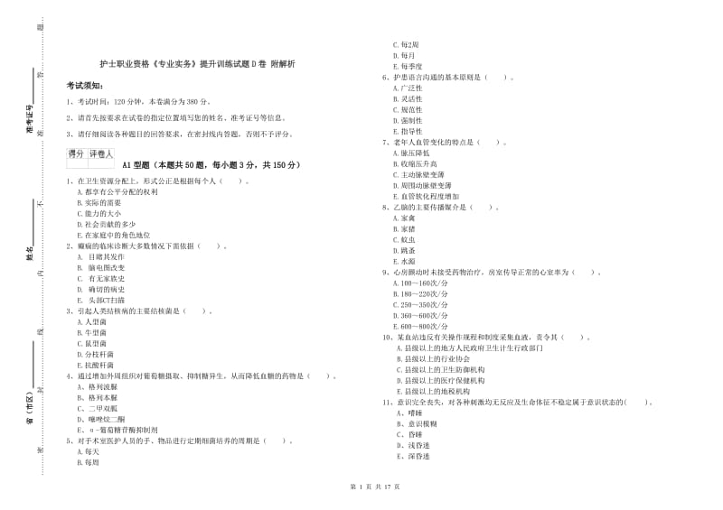 护士职业资格《专业实务》提升训练试题D卷 附解析.doc_第1页