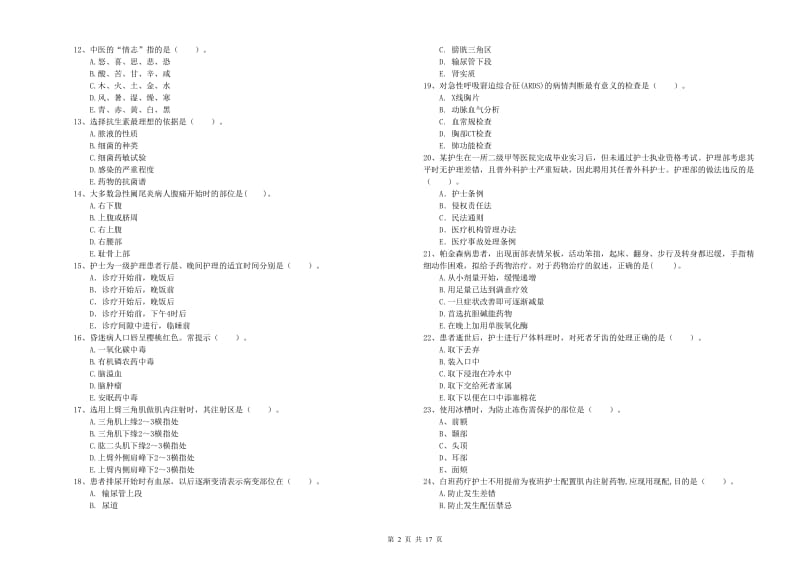 护士职业资格《专业实务》提升训练试题D卷 附解析.doc_第2页