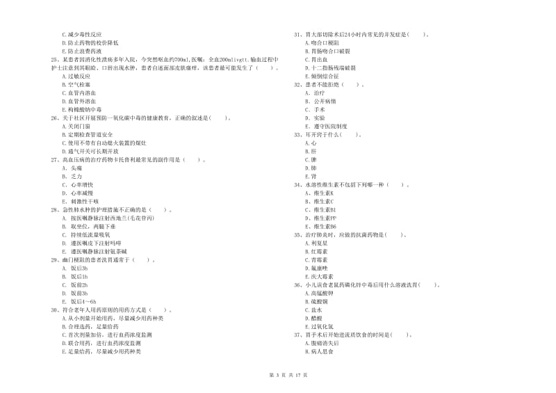 护士职业资格《专业实务》提升训练试题D卷 附解析.doc_第3页