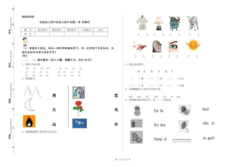 实验幼儿园中班能力提升试题C卷 附解析.doc_第1页