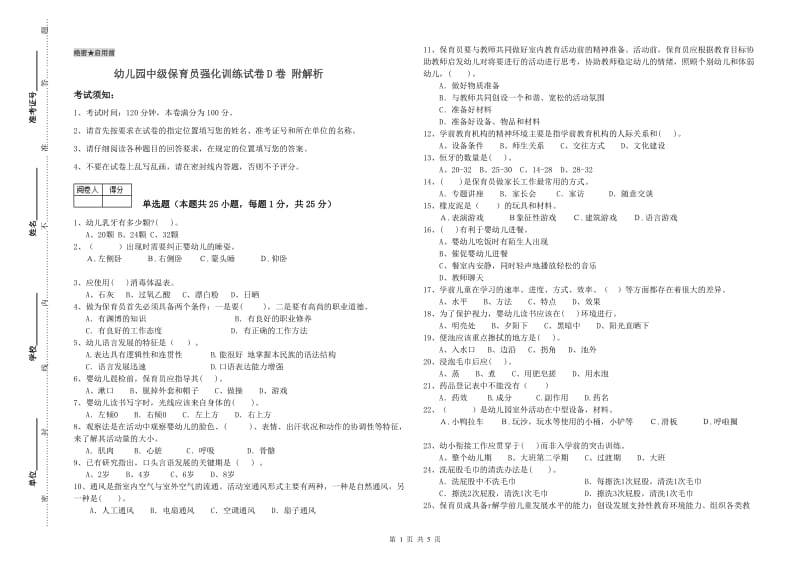 幼儿园中级保育员强化训练试卷D卷 附解析.doc_第1页