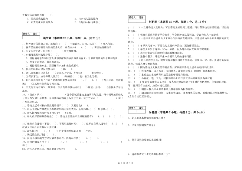 幼儿园中级保育员强化训练试卷D卷 附解析.doc_第2页