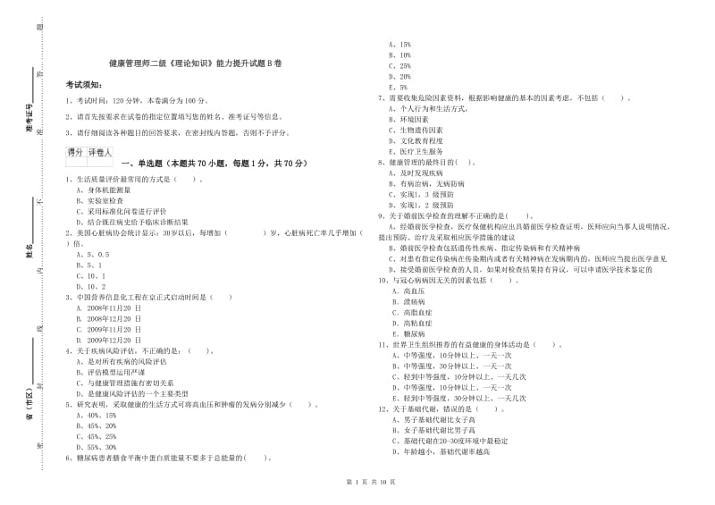 健康管理师二级《理论知识》能力提升试题B卷.doc_第1页