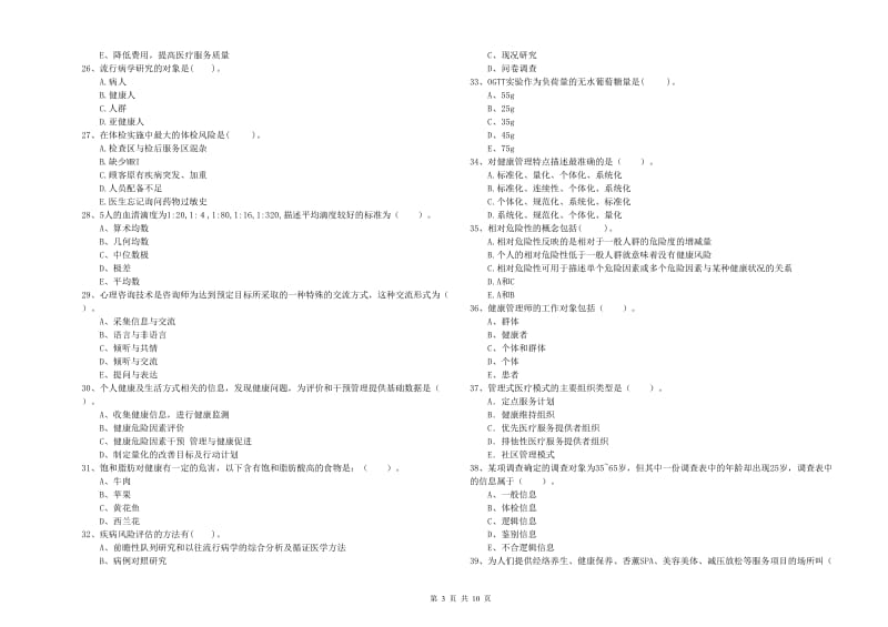 健康管理师二级《理论知识》能力提升试题B卷.doc_第3页