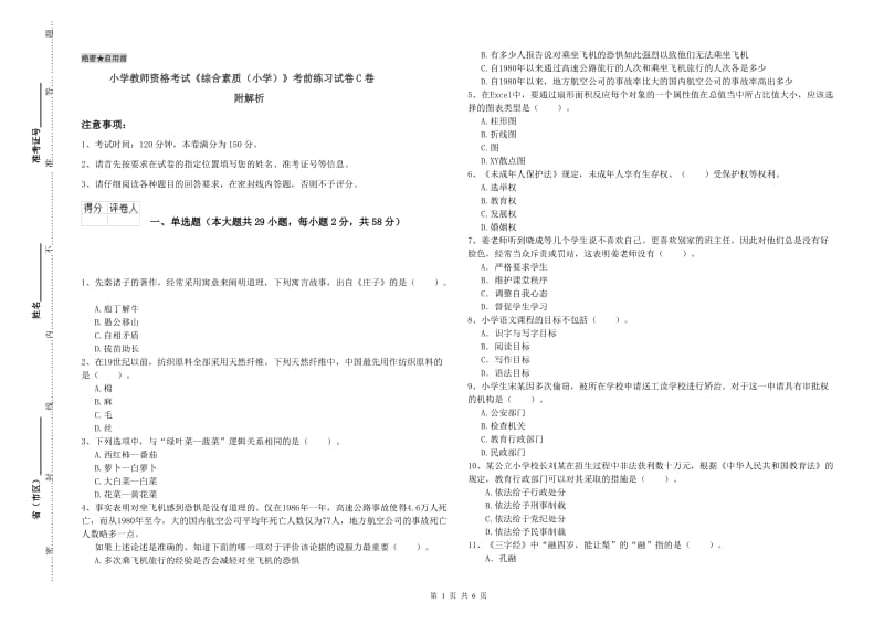 小学教师资格考试《综合素质（小学）》考前练习试卷C卷 附解析.doc_第1页