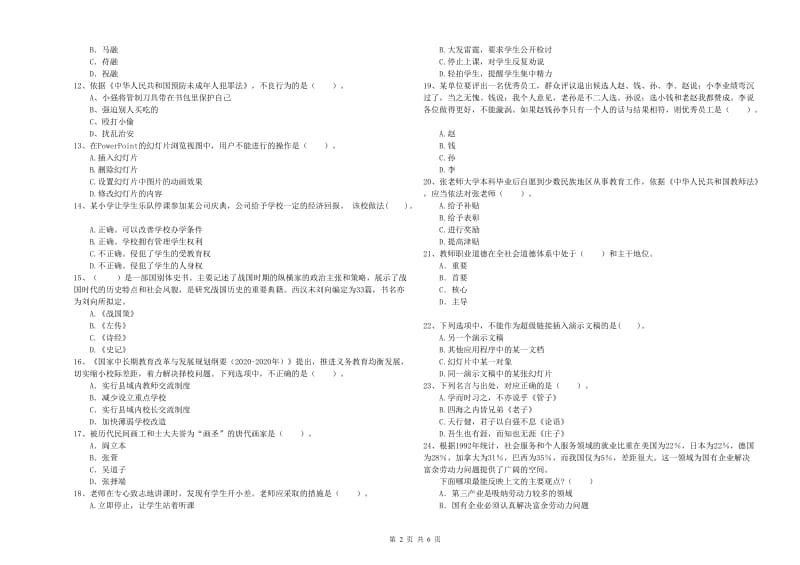 小学教师资格考试《综合素质（小学）》考前练习试卷C卷 附解析.doc_第2页