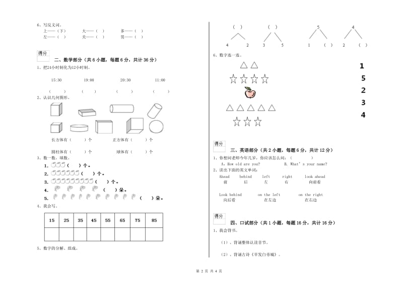 实验幼儿园幼升小衔接班能力测试试题D卷 含答案.doc_第2页