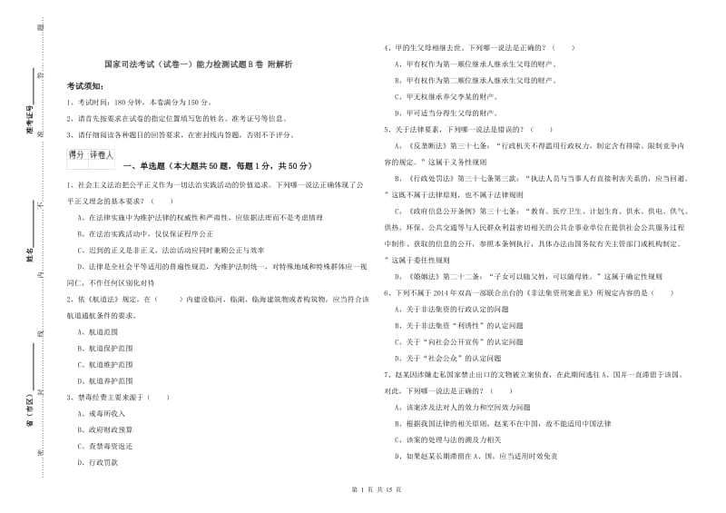 国家司法考试（试卷一）能力检测试题B卷 附解析.doc_第1页