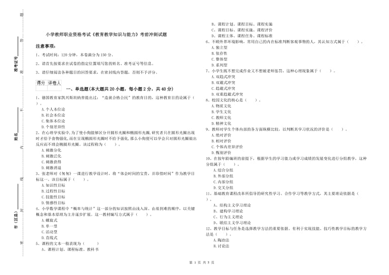 小学教师职业资格考试《教育教学知识与能力》考前冲刺试题.doc_第1页