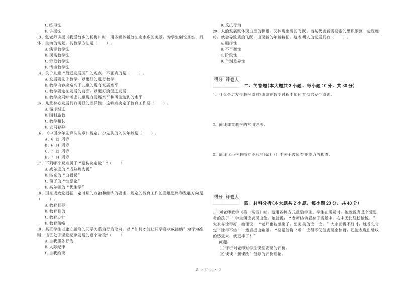 小学教师职业资格考试《教育教学知识与能力》考前冲刺试题.doc_第2页