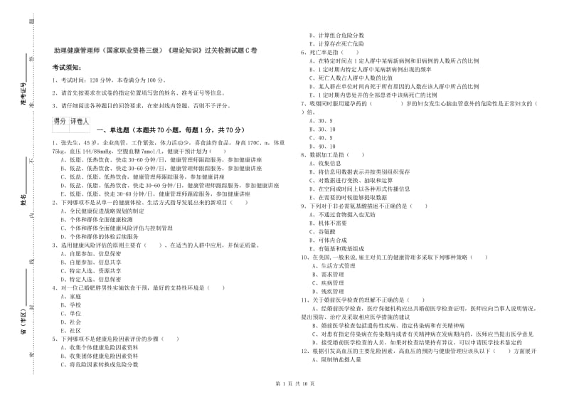 助理健康管理师（国家职业资格三级）《理论知识》过关检测试题C卷.doc_第1页