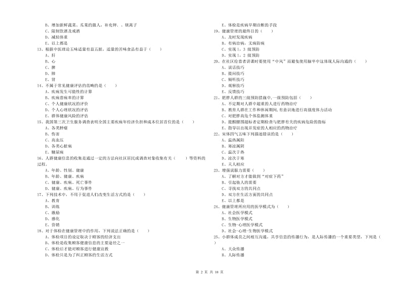 助理健康管理师（国家职业资格三级）《理论知识》过关检测试题C卷.doc_第2页