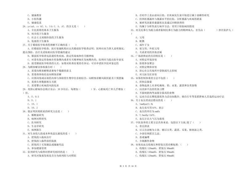 助理健康管理师（国家职业资格三级）《理论知识》过关检测试题C卷.doc_第3页