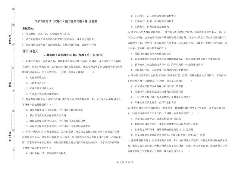 国家司法考试（试卷三）能力提升试题A卷 含答案.doc_第1页