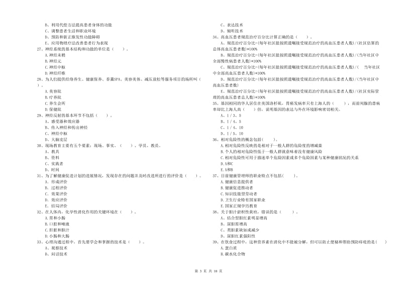 健康管理师（国家职业资格二级）《理论知识》考前练习试卷C卷 附答案.doc_第3页