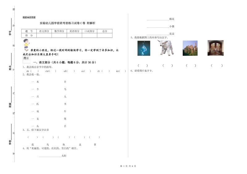 实验幼儿园学前班考前练习试卷C卷 附解析.doc_第1页