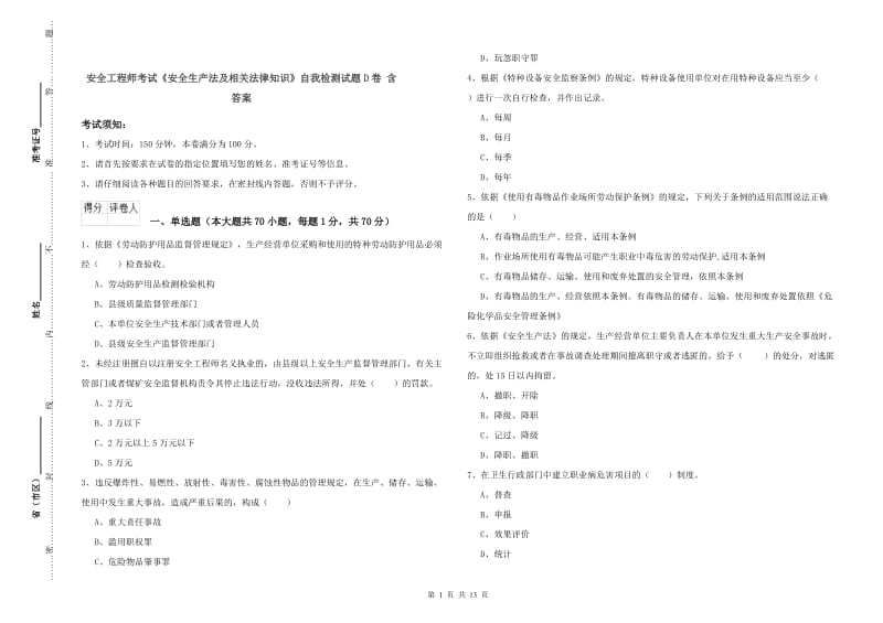 安全工程师考试《安全生产法及相关法律知识》自我检测试题D卷 含答案.doc_第1页