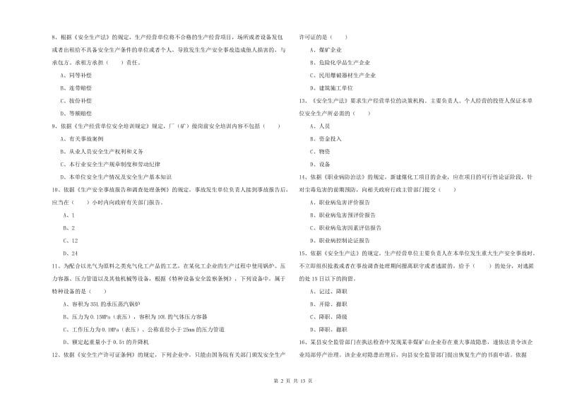 安全工程师考试《安全生产法及相关法律知识》自我检测试题D卷 含答案.doc_第2页