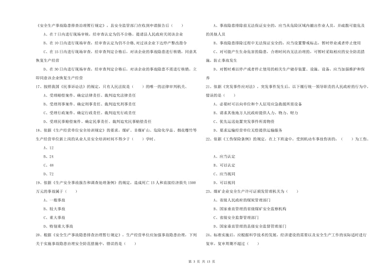 安全工程师考试《安全生产法及相关法律知识》自我检测试题D卷 含答案.doc_第3页