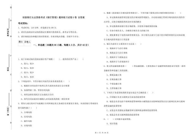 初级银行从业资格考试《银行管理》题库练习试卷D卷 含答案.doc_第1页