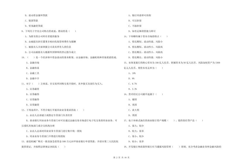 初级银行从业资格考试《银行管理》题库练习试卷D卷 含答案.doc_第2页