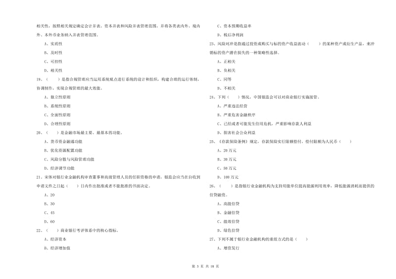 初级银行从业资格考试《银行管理》题库练习试卷D卷 含答案.doc_第3页