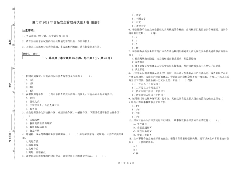 厦门市2019年食品安全管理员试题A卷 附解析.doc_第1页