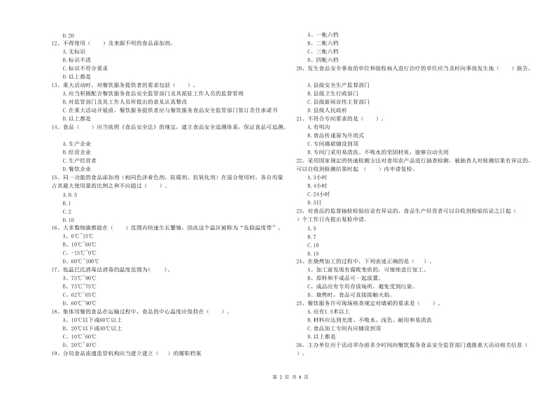 厦门市2019年食品安全管理员试题A卷 附解析.doc_第2页