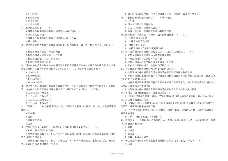 厦门市2019年食品安全管理员试题A卷 附解析.doc_第3页