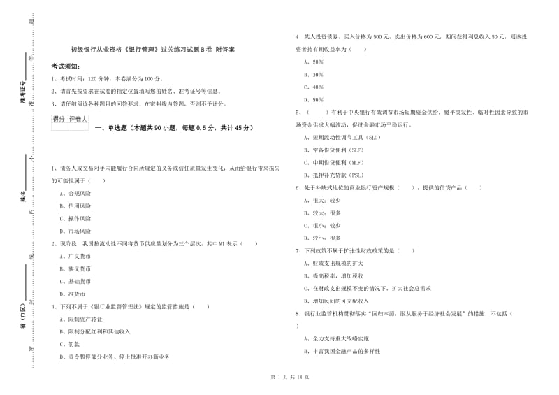 初级银行从业资格《银行管理》过关练习试题B卷 附答案.doc_第1页