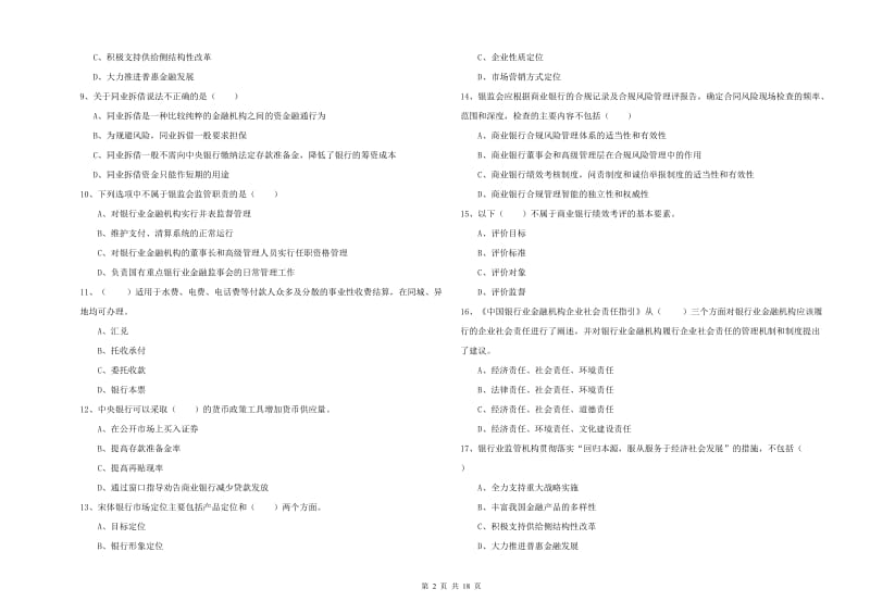 初级银行从业资格《银行管理》过关练习试题B卷 附答案.doc_第2页