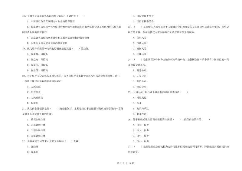 初级银行从业资格《银行管理》过关练习试题B卷 附答案.doc_第3页