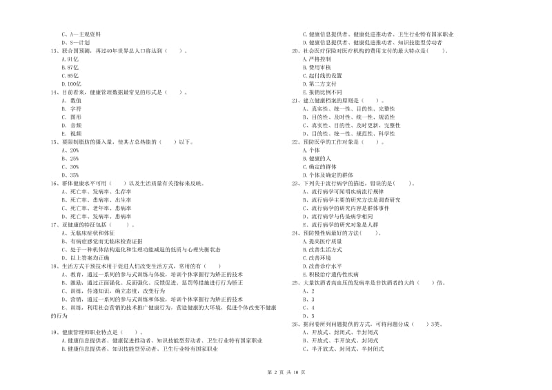 二级健康管理师考试《理论知识》押题练习试题A卷.doc_第2页