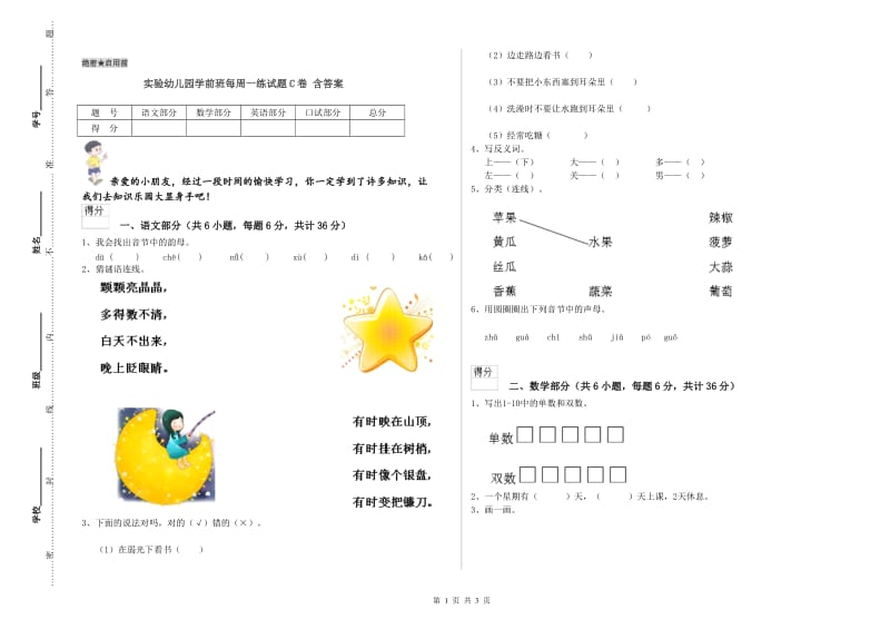 实验幼儿园学前班每周一练试题C卷 含答案.doc_第1页