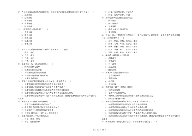 助理健康管理师《理论知识》综合检测试题D卷.doc_第3页