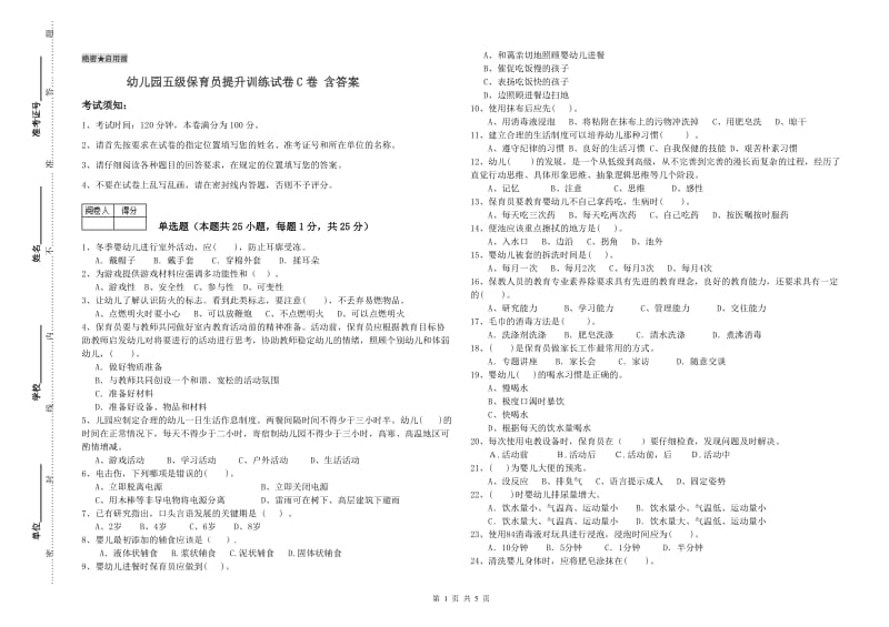 幼儿园五级保育员提升训练试卷C卷 含答案.doc_第1页