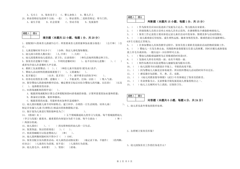 幼儿园五级保育员提升训练试卷C卷 含答案.doc_第2页