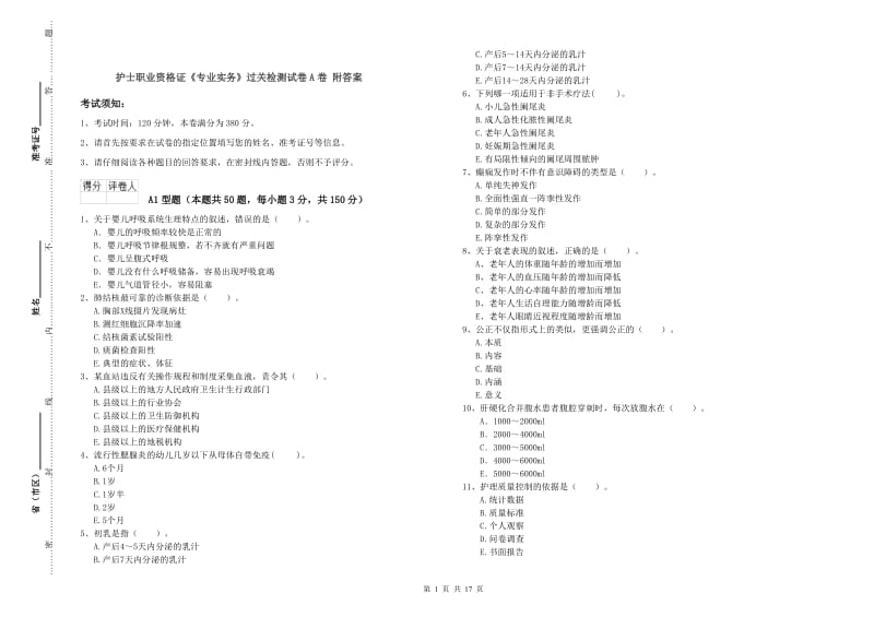 护士职业资格证《专业实务》过关检测试卷A卷 附答案.doc_第1页