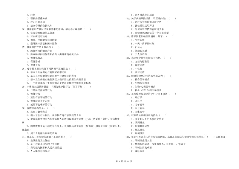 助理健康管理师（国家职业资格三级）《理论知识》真题练习试题 附答案.doc_第3页