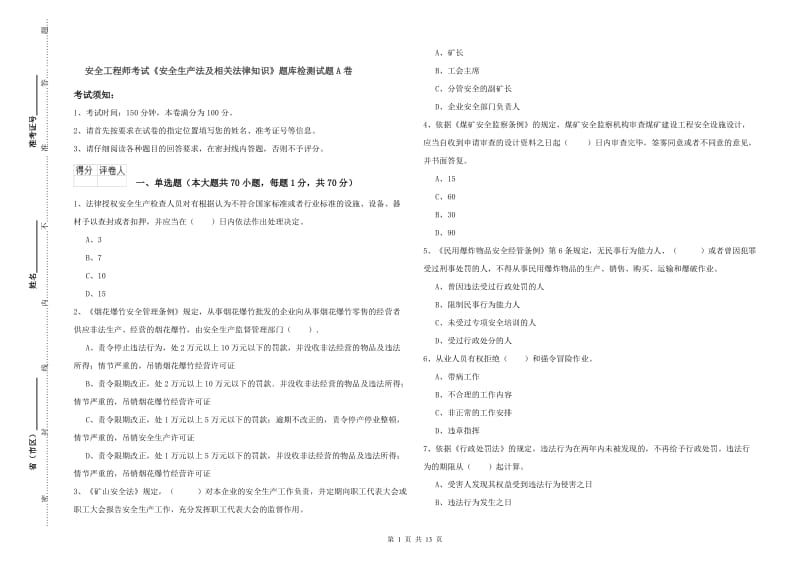 安全工程师考试《安全生产法及相关法律知识》题库检测试题A卷.doc_第1页